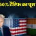 भारत पर ट्रंप का अतिरिक्त 25% टैरिफ लागू: विनिर्माण महत्वाकांक्षाओं को लग सकता है झटका; भारत की क्या रणनीति?