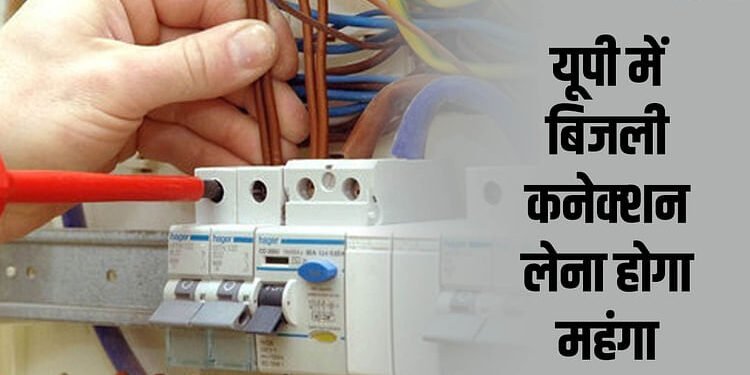 यूपी: प्रदेश में 30 फीसदी महंगा हो सकता है बिजली का नया कनेक्शन, कॉर्पोरेशन ने दिया दरें बढ़ाने का भी प्रस्ताव