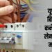 यूपी: प्रदेश में 30 फीसदी महंगा हो सकता है बिजली का नया कनेक्शन, कॉर्पोरेशन ने दिया दरें बढ़ाने का भी प्रस्ताव