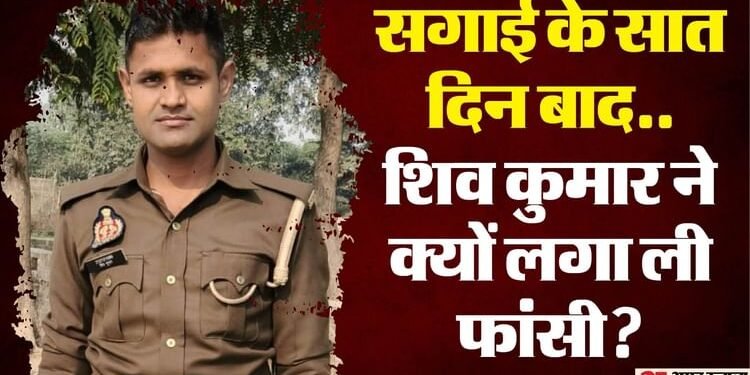 सुसाइड..सगाई और शिवकुमार: बरेली में सिपाही ने फंदा लगाकर जान दी, पिछले सप्ताह ही हुई थी इंगेजमेंट