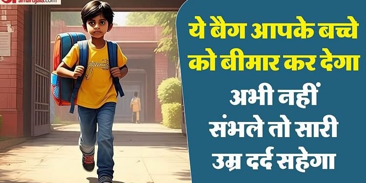 हर घर के लिए चिंता की बात: भारी स्कूल बैग से हो रही काइफोसिस बीमारी, बच्चा अभी नहीं हुआ ठीक तो कभी नहीं होगा