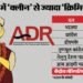 ADR Report: देश के 47% मंत्रियों के खिलाफ दर्ज हैं आपराधिक केस, जानें किस पार्टी में सबसे ज्यादा और कम दागी