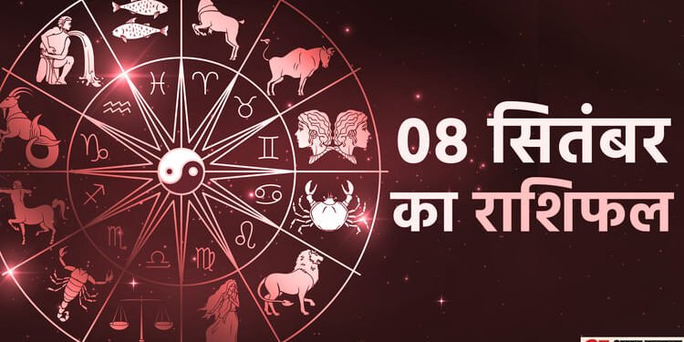 Aaj Ka Rashifal 08 September: मिथुन, कर्क और तुला राशि वालों के बड़े लक्ष्य होंगे पूरे,पढ़ें दैनिक राशिफल