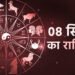 Aaj Ka Rashifal 08 September: मिथुन, कर्क और तुला राशि वालों के बड़े लक्ष्य होंगे पूरे,पढ़ें दैनिक राशिफल
