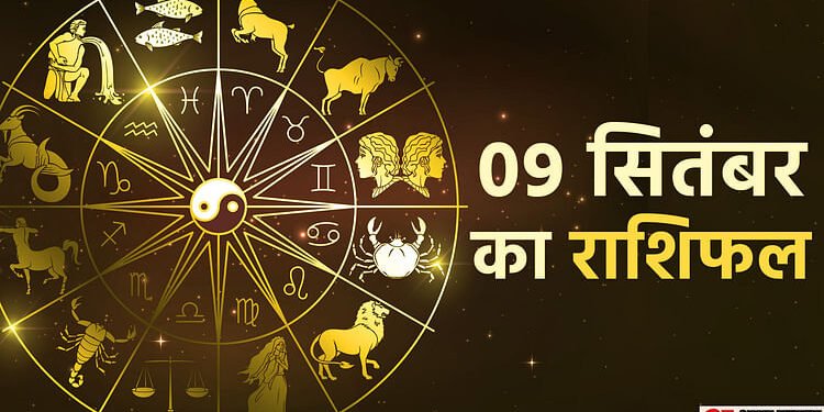 Aaj Ka Rashifal 09 Sep: मिथुन, कर्क और सिंह राशि वालों की सुख-सुविधाओं में होगा इजाफा, पढ़ें दैनिक राशिफल