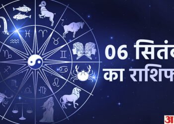 Aaj Ka Rashifal 6 September: इन चार राशि वालों को व्यापार में मिलेंगे मनचाहे परिणाम, पढ़ें दैनिक राशिफल