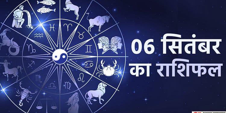 Aaj Ka Rashifal 6 September: इन चार राशि वालों को व्यापार में मिलेंगे मनचाहे परिणाम, पढ़ें दैनिक राशिफल