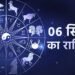 Aaj Ka Rashifal 6 September: इन चार राशि वालों को व्यापार में मिलेंगे मनचाहे परिणाम, पढ़ें दैनिक राशिफल