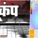 Afghanistan Earthquakes: अफगानिस्तान में एक ही दिन में तीन बार कांपी धरती, रिक्टर स्केल पर अधिकतम तीव्रता 5.8