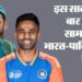Asia Cup: कप्तान से लेकर कोच तक, भारत-पाकिस्तान के बीच आखिरी टी20 से कितनी बदली दोनों टीमें; किसका पलड़ा भारी?