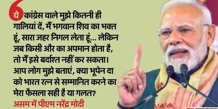 Assam: 'मैं शिव भक्त, सारा जहर निगल लेता हूं', कांग्रेस पर जमकर बरसे PM मोदी; विकास परियोजनाओं का किया शुभारंभ