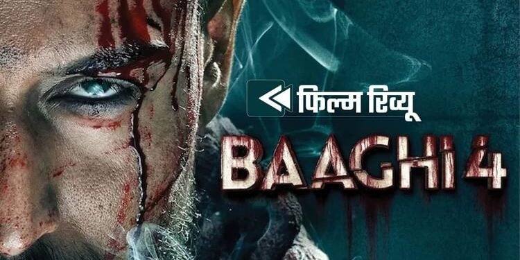 Baaghi 4 Movie Review: टाइगर की जोरदार वापसी, संजय दत्त का डरावना अंदाज छाया; लेकिन फिल्म लगती है बोझिल