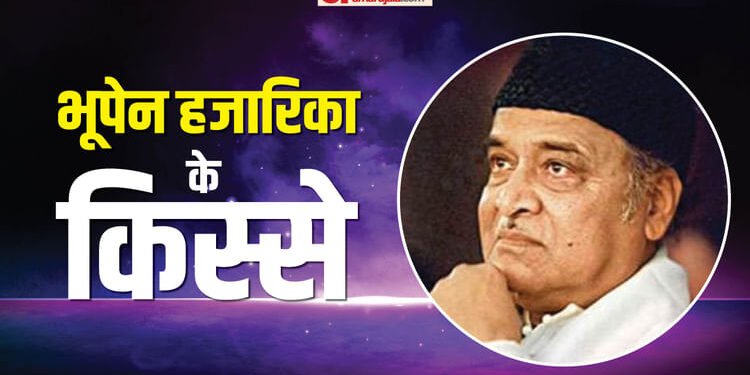 Bhupen Hazarika: असमिया ही नहीं हिंदी में भी हजारिका की आवाज का चला जादू, पत्नी से टूटा रिश्ता इनसे जुड़ा नाम