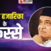 Bhupen Hazarika: असमिया ही नहीं हिंदी में भी हजारिका की आवाज का चला जादू, पत्नी से टूटा रिश्ता इनसे जुड़ा नाम