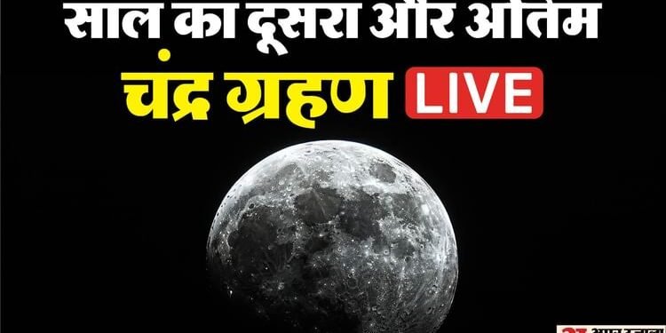 Chandra Grahan 2025 Live: आज लगेगा साल 2025 का अंतिम चंद्र ग्रहण, जानें समय, सूतक काल और कहां दिखाई देगा