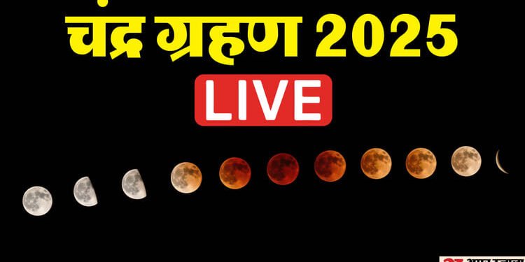 Chandra Grahan 2025 Live: कल लगेगा साल का आखिरी चंद्र ग्रहण, जानें भारत में सूतक काल का समय
