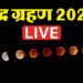Chandra Grahan 2025 Live: कल लगेगा साल का आखिरी चंद्र ग्रहण, जानें भारत में सूतक काल का समय