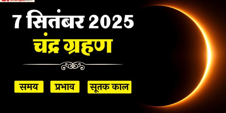 Chandra Grahan 2025: क्या है चंद्र ग्रहण का समय ? और कब से लगेगा सूतक काल, यहां जानें समय और प्रभाव