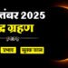Chandra Grahan 2025: क्या है चंद्र ग्रहण का समय ? और कब से लगेगा सूतक काल, यहां जानें समय और प्रभाव