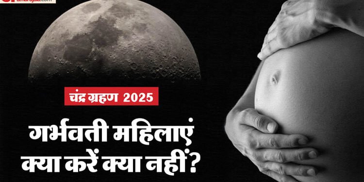 Chandra Grahan 2025: चंद्र ग्रहण के दौरान गर्भवती महिलाएं भूलकर भी न करें ये गलती, अन्यथा हो सकती है परेशानी