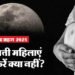 Chandra Grahan 2025: चंद्र ग्रहण के दौरान गर्भवती महिलाएं भूलकर भी न करें ये गलती, अन्यथा हो सकती है परेशानी