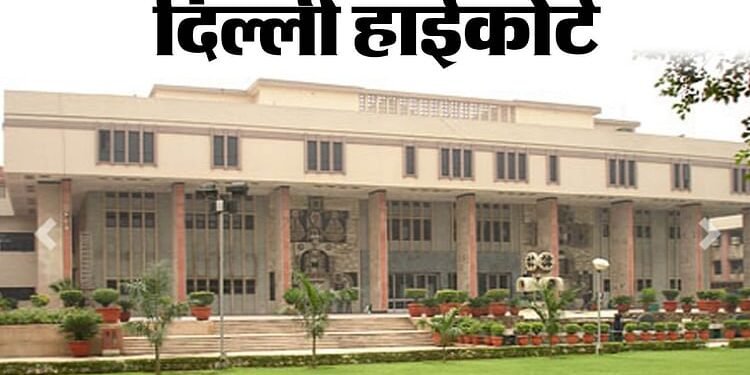 Delhi High Court Bomb Threat: दिल्ली हाईकोर्ट में बम की धमकी वाला ईमेल आया, मचा हड़कंप; खाली कराया गया परिसर