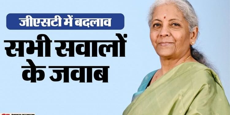 GST में बदलाव: अभी महंगे कौन से उत्पाद सस्ते होंगे? सरकार ने दिए सभी सवालों के जवाब; 22 सितंबर से मिलेगी राहत