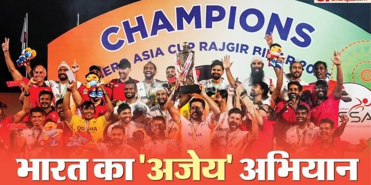 Hockey Asia Cup 2025: जीत के रथ पर सवार भारत के सिर सजा एशिया कप का ताज, टूर्नामेंट में दागे सर्वाधिक गोल