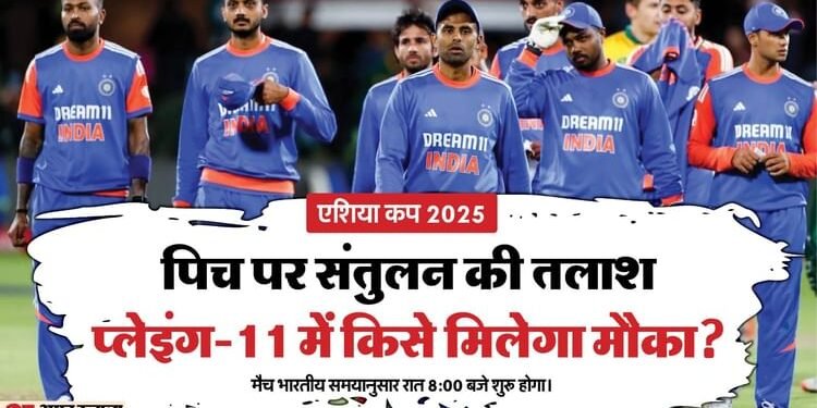 IND vs UAE Playing-11: भारत-यूएई मैच आज; कुलदीप-वरुण और संजू-जितेश में किसे मिलेगा मौका? दुबे-रिंकू में कशमकश