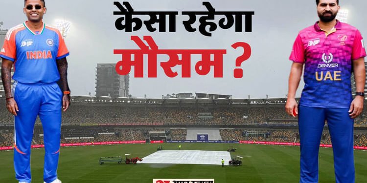 IND vs UAE Weather: क्या भारत-यूएई मैच में बारिश बनेगी विलेन? जानें मौसम का कैसा रहेगा हाल; पिच रिपोर्ट