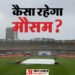 IND vs UAE Weather: क्या भारत-यूएई मैच में बारिश बनेगी विलेन? जानें मौसम का कैसा रहेगा हाल; पिच रिपोर्ट