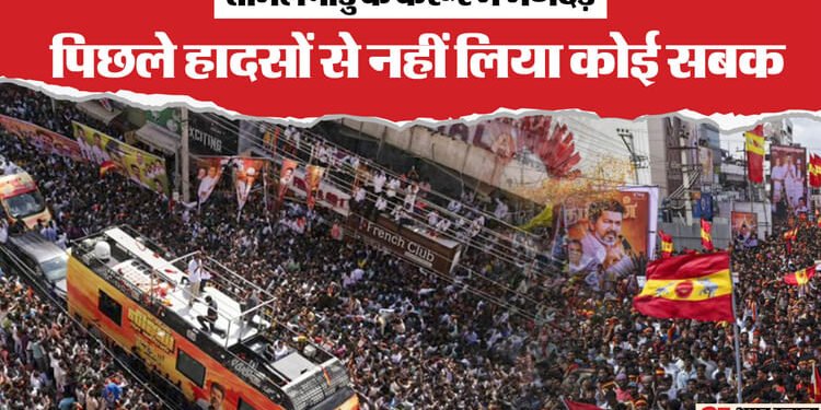 Karur Stampede: दिल्ली, बंगलूरू और अब करूर... तमिलनाडु में भगदड़ के बाद विचलित कर रहा मंजर, अस्पतालों में मातम