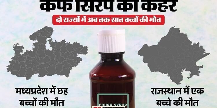 MP-राजस्थान में खांसी की दवा ले रही जान: सिरप पीने से सात बच्चों की मौत, स्वास्थ्य विभाग ने लगाई रोक; जानें