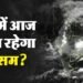 Rain Alert: हिमाचल, जम्मू और अरुणाचल में भूस्खलन, पंजाब समेत देश के कई राज्य बाढ़ से बेहाल; जानें मौसम का हाल