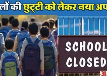 School Closed: बारिश के कारण कई शहरों में कल स्कूल बंद, आपके बच्चे के विद्यालय में छुट्टी है या नहीं; देखें...