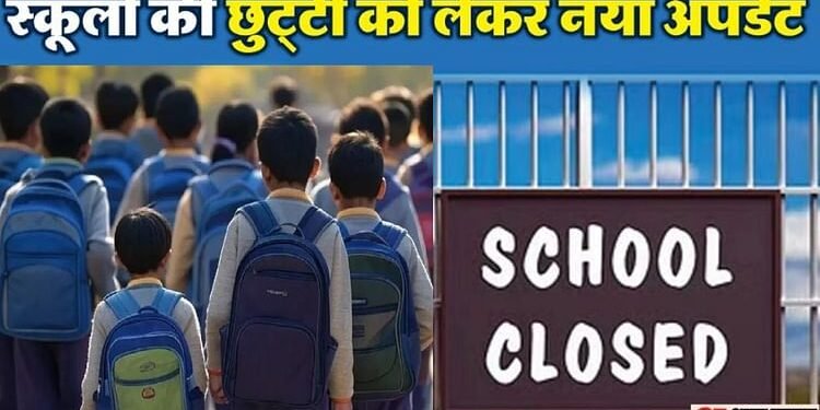School Closed: बारिश के कारण कई शहरों में कल स्कूल बंद, आपके बच्चे के विद्यालय में छुट्टी है या नहीं; देखें...
