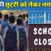 School Closed: बारिश के कारण कई शहरों में कल स्कूल बंद, आपके बच्चे के विद्यालय में छुट्टी है या नहीं; देखें...