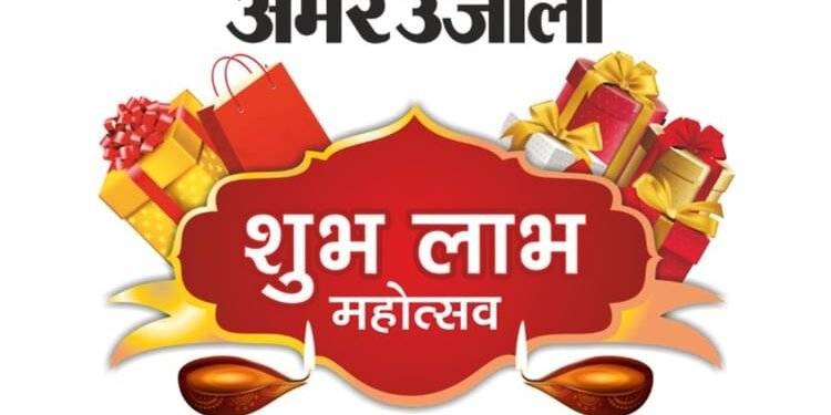 Shubh Labh 2025: अमर उजाला शुभ लाभ महोत्सव में जीतें लाखों के उपहार, 24 अक्तूबर तक खरीदारी कर लें हिस्सा