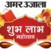 Shubh Labh 2025: अमर उजाला शुभ लाभ महोत्सव में जीतें लाखों के उपहार, 24 अक्तूबर तक खरीदारी कर लें हिस्सा