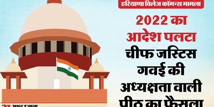 Supreme Court: हरियाणा विलेज कॉमन्स पर 2022 के फैसले को सुप्रीम कोर्ट ने पलटा, मालिकों के भूमि अधिकार बहाल किए