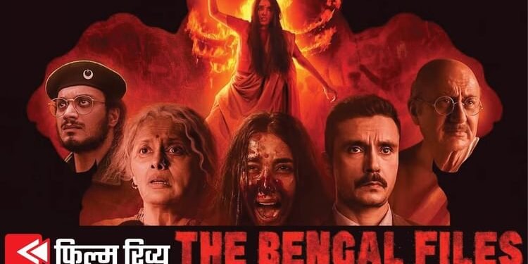 The Bengal Files Review: टुकड़ों में अच्छी लगती है ‘द बंगाल फाइल्स', कई सीन अच्छे पर क्लाइमैक्स तक ऊब जाएंगे