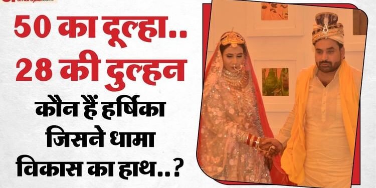 UP: कौन हैं हर्षिका यादव? जो बनीं विकास यादव की दुल्हन, मुलायम सिंह के परिवार से गहरा नाता