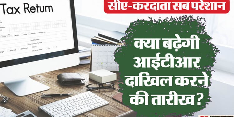 आईटीआर दाखिल करने की अंतिम तिथि आज: क्या इस बार भी नहीं बढ़ेगी समयसीमा? सोशल मीडिया पर चर्चा के बीच मिला संकेत