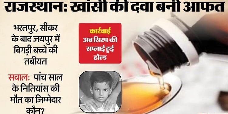 खांसी का सिरप बना जानलेवा: सीकर में बच्चे की मौत, जयपुर-बांसवाड़ा में भी बिगड़ी मासूमों की तबीयत; दवाई पर रोक