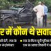 चलती फिरती चालान की दुकान है ये कार: रफ्तार इतनी थी की उड़े परखच्चे, लील गया पांच जिंदगी; हादसे पर बड़ा खुलासा