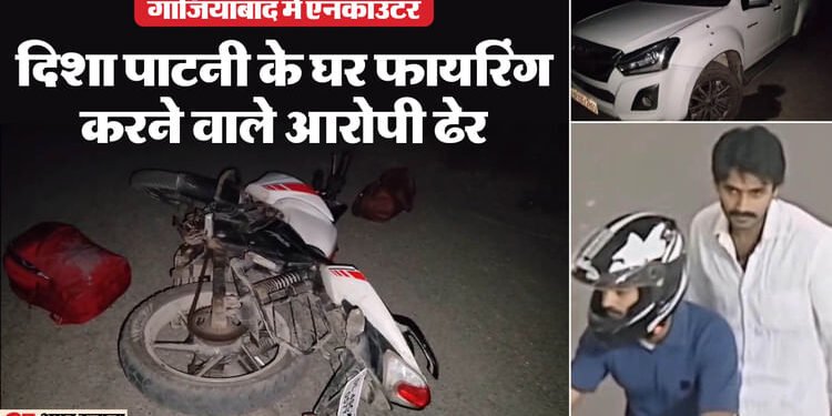 दिशा पाटनी के घर फायरिंग का मामला: यूपी STF और दिल्ली पुलिस की मुठभेड़ में दो बदमाश ढेर, विदेशी पिस्टल बरामद