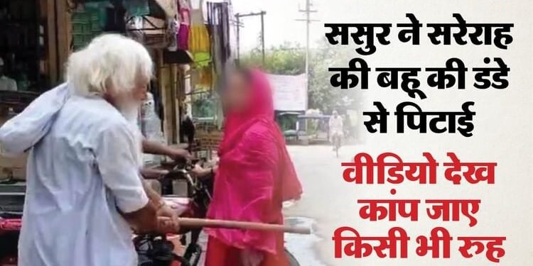 भाजपा सांसद की बहन की पिटाई: ससुर ने छह सेकेंड में मारे पांच डंडे, देवर ने बाल पकड़कर सड़क पर गिराया; Video