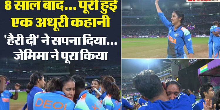 2017 की फैनगर्ल, 2025 की फिनिशर: जेमिमा ने जिस हरमन को देखकर बल्ला थामा, अब उनके साथ मिलकर लिखी जीत की इबारत