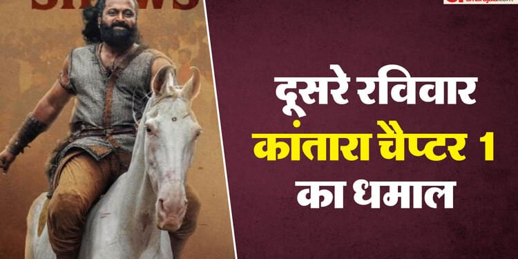 500 करोड़ क्लब का किला भेदने की तरफ बढ़ी 'कांतारा चैप्टर 1', दूसरे रविवार भी काटी चांदी, जानिए टोटल कलेक्शन