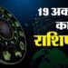 Aaj Ka Rashifal 19 October: कर्क और सिंह समेत इन तीन राशि वालों को मिलेगा भाग्य का साथ, पढ़ें दैनिक राशिफल